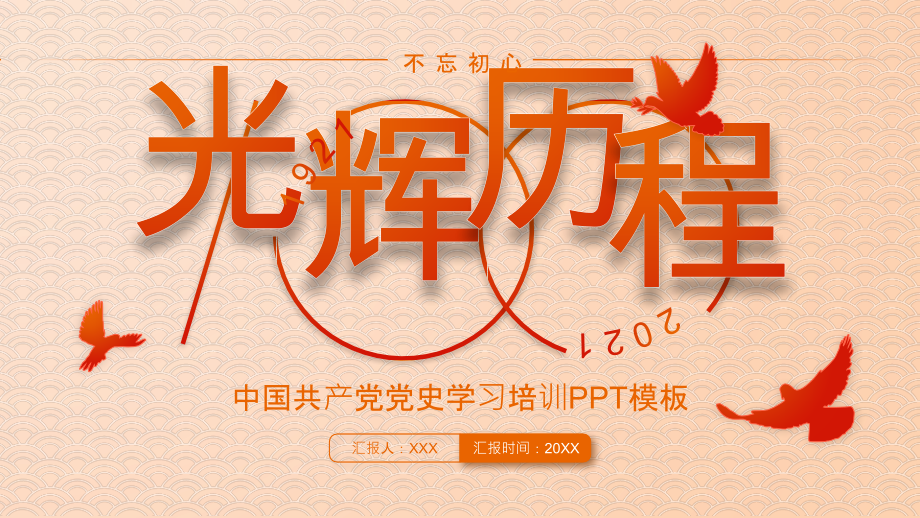 红橙微渐变党史党史培训党课PPT模板2.pptx_第1页