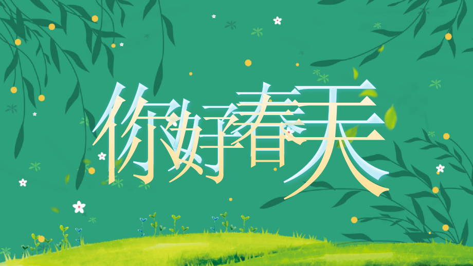 春暖花开绿色小清新你好春天主题班会.pptx_第1页