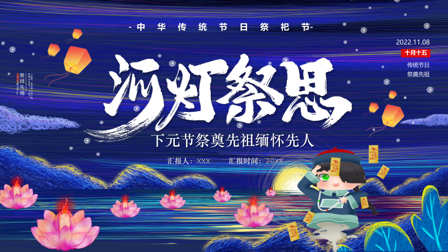 中华传统节日祭祀节PPT下元节祭奠先祖缅怀先人.pptx_第1页