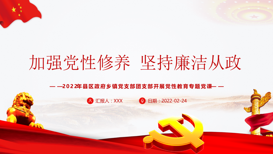 加强党性修养坚持廉洁从政党性教育专题党课.pptx_第1页