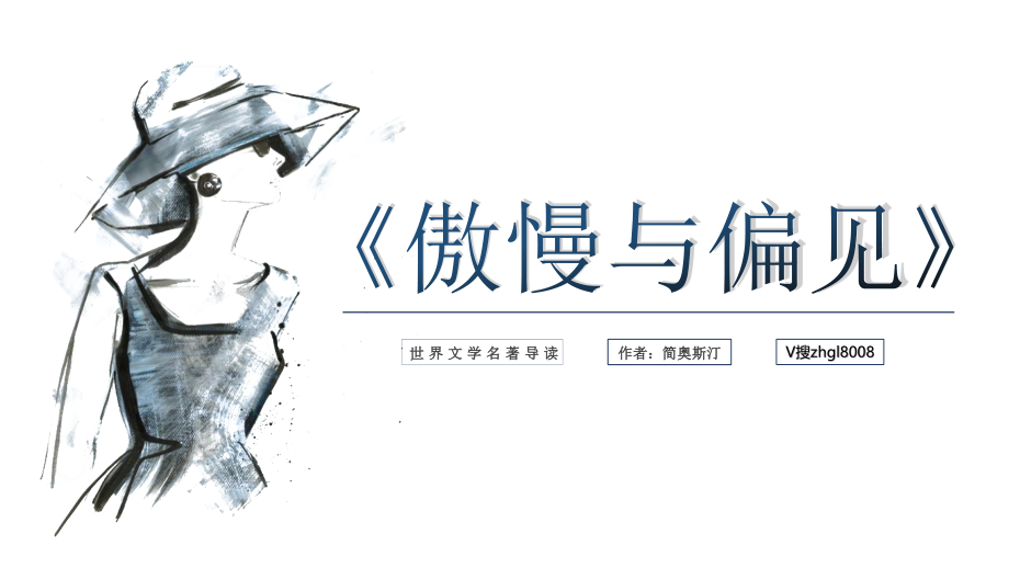 《傲慢与偏见》名著导读读后感.pptx_第1页