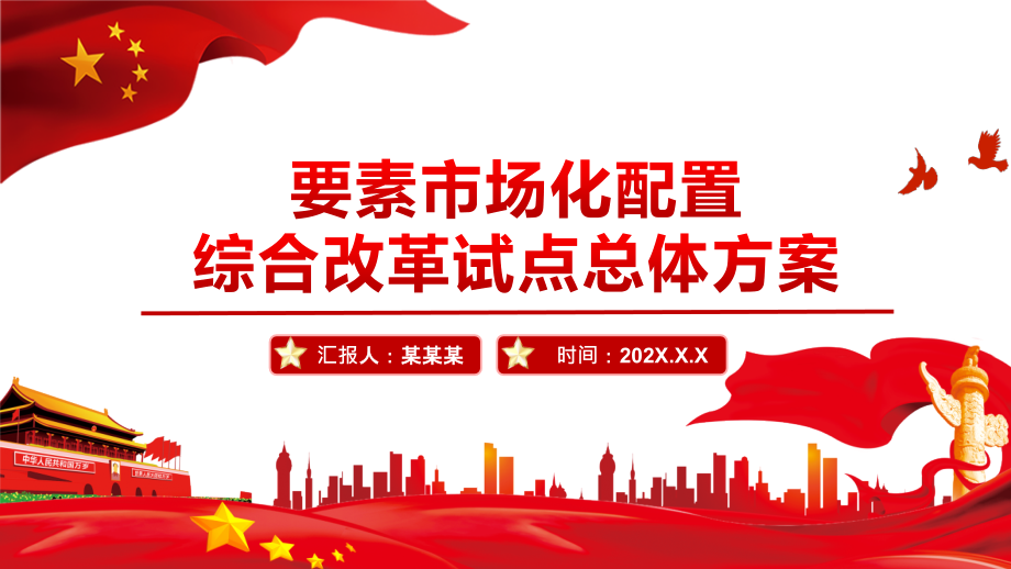 要素市场化配置综合改革试点总体方案-充分发挥市场在资源配置中的决定性作用.pptx_第1页