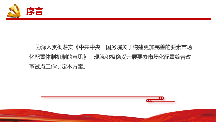 要素市场化配置综合改革试点总体方案-充分发挥市场在资源配置中的决定性作用.pptx_第2页