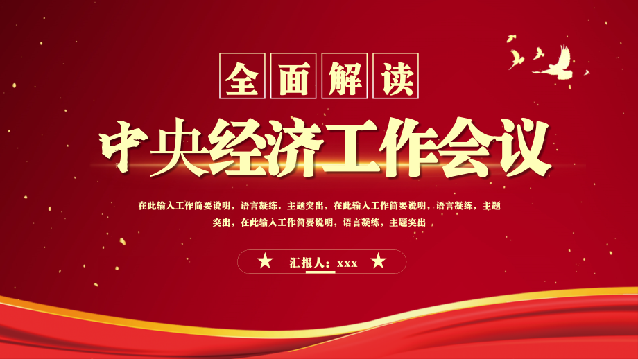 全面解读中央经济工作会议内容精神学习教育PPT模板.pptx_第1页