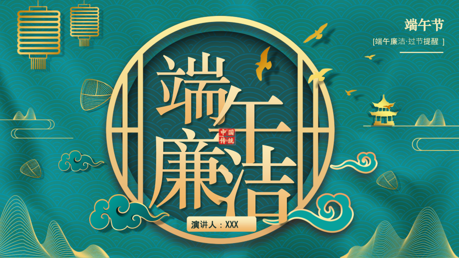 廉洁过端午PPT“十四个严禁”节日党风建设要求.pptx_第1页