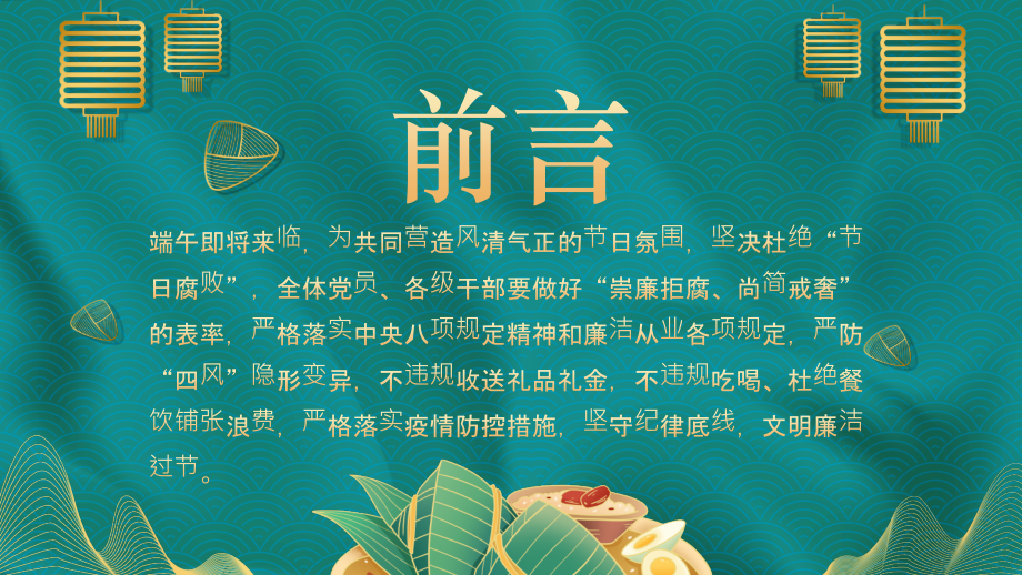 廉洁过端午PPT“十四个严禁”节日党风建设要求.pptx_第2页