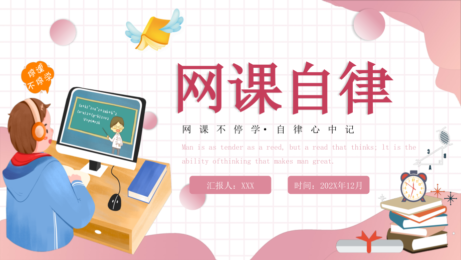 网课自律专题培训PPT网课不停学自律心中记.pptx_第1页