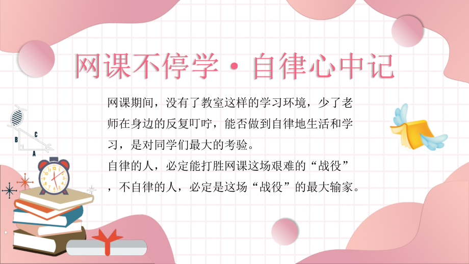 网课自律专题培训PPT网课不停学自律心中记.pptx_第2页