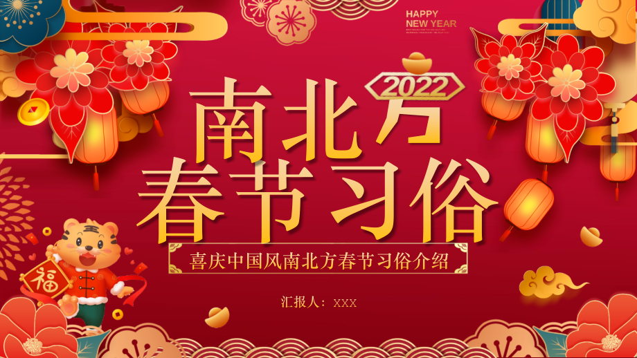 喜庆中国风南北方春节习俗介绍主题班会.pptx_第1页