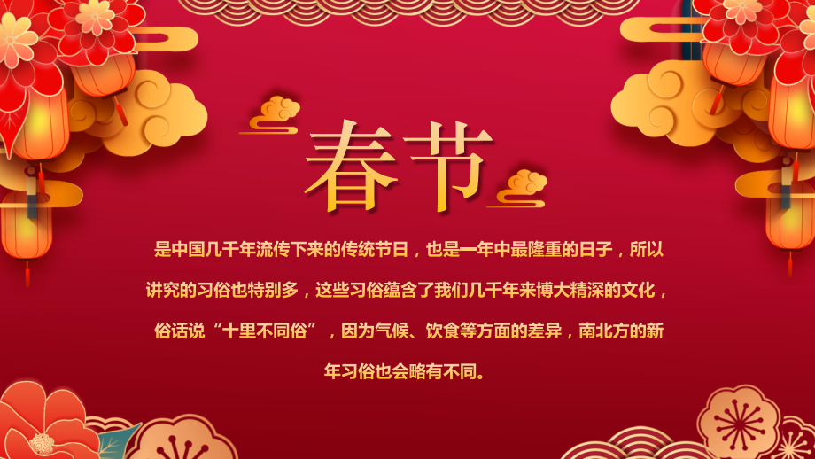 喜庆中国风南北方春节习俗介绍主题班会.pptx_第2页