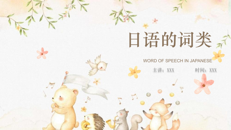日语培训PPT日本语的词类.pptx_第1页