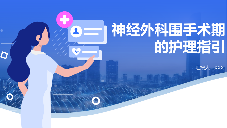 神经外科围手术期的护理指引.pptx_第1页