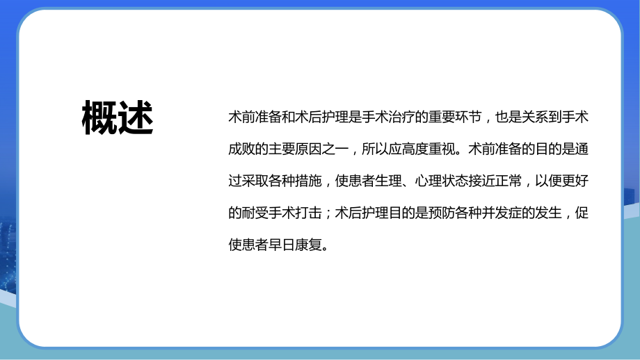 神经外科围手术期的护理指引.pptx_第2页