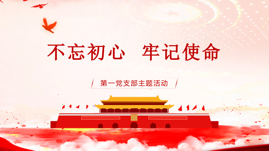 党支部党政党建主题活动总结.pptx_第1页