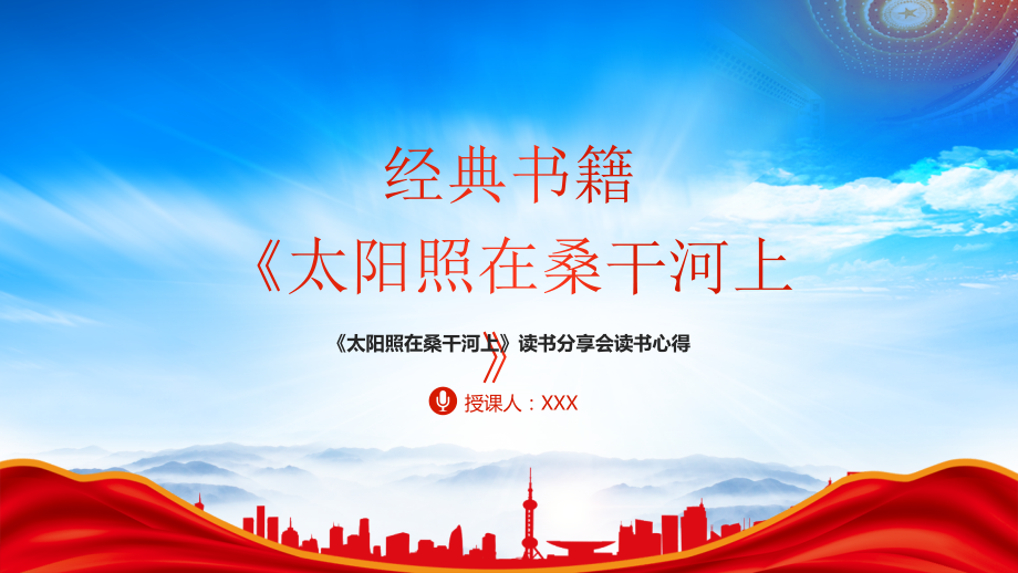 重温红色经典《太阳照在桑干河上》PPT《太阳照在桑干河上》读书分享会读书心得.pptx_第1页