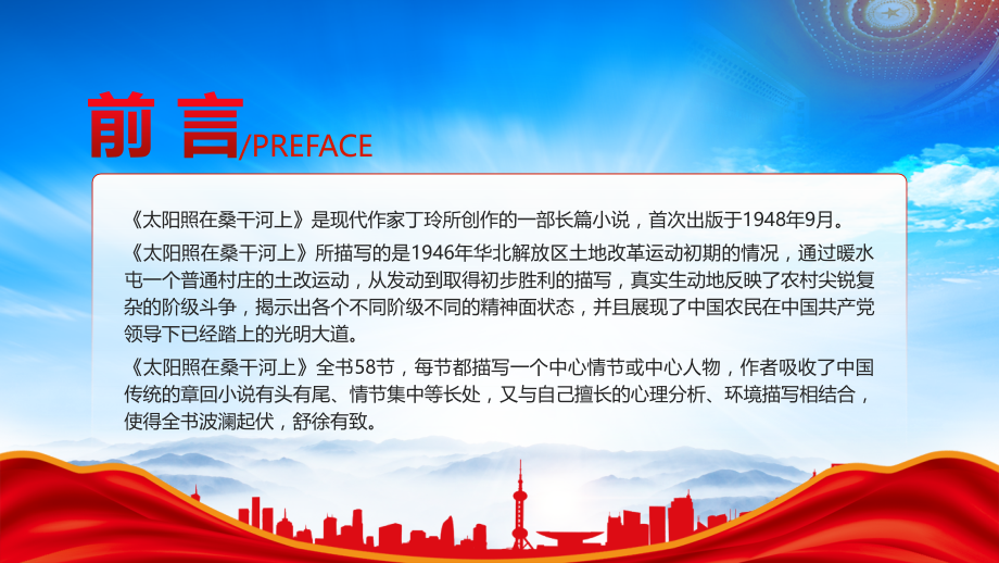 重温红色经典《太阳照在桑干河上》PPT《太阳照在桑干河上》读书分享会读书心得.pptx_第2页