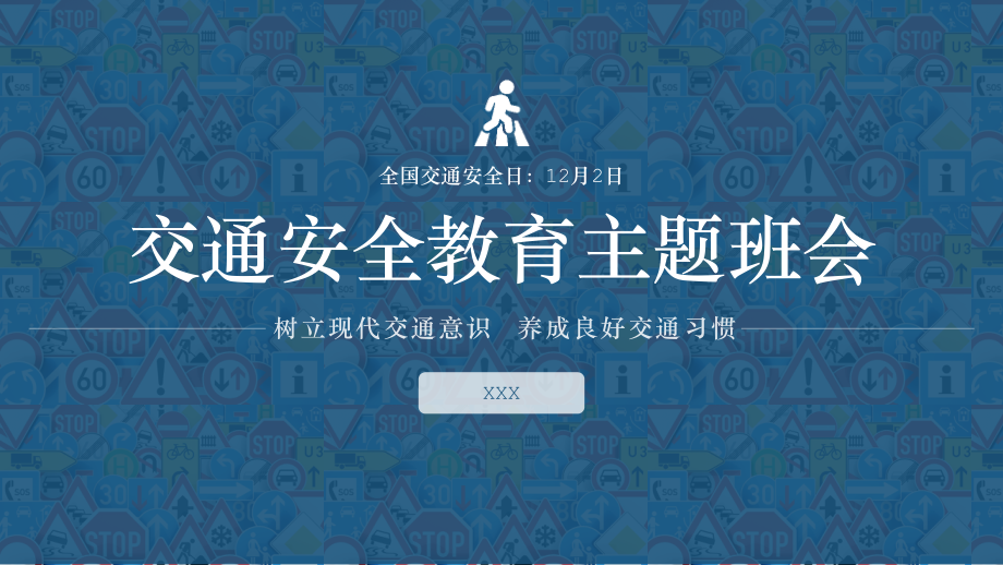 12月2日全国交通安全日交通安全教育主题班会.pptx_第1页