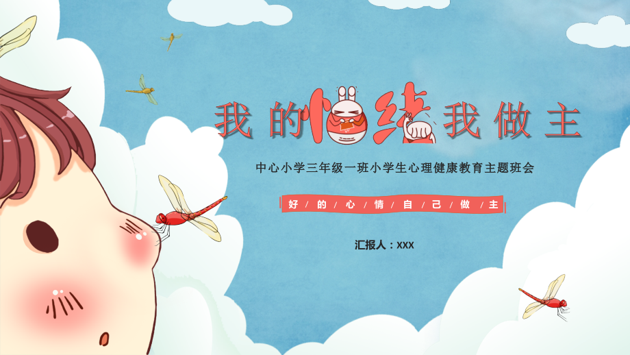 我的情绪我做主小学生心理健康教育情绪管理主题班会.pptx_第1页