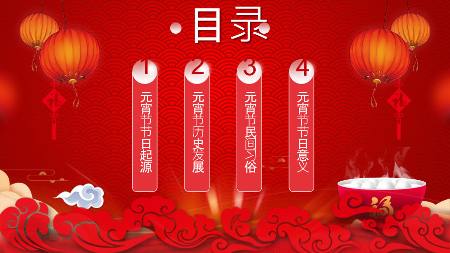 元宵节文化起源介绍推介主题课件ppt课件.pptx_第2页