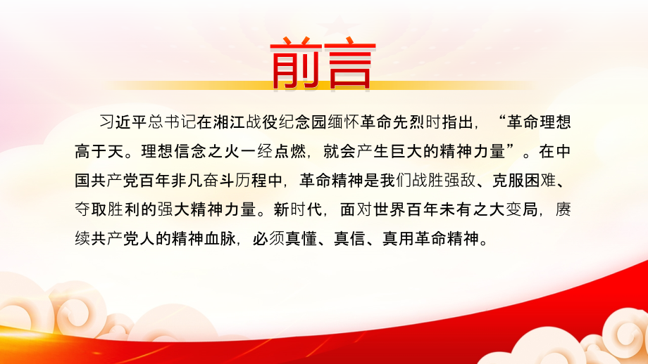 七一党史学习教育-湘江战役纪念园缅怀革命先烈对信仰既仰视而守更躬身而行.pptx_第2页