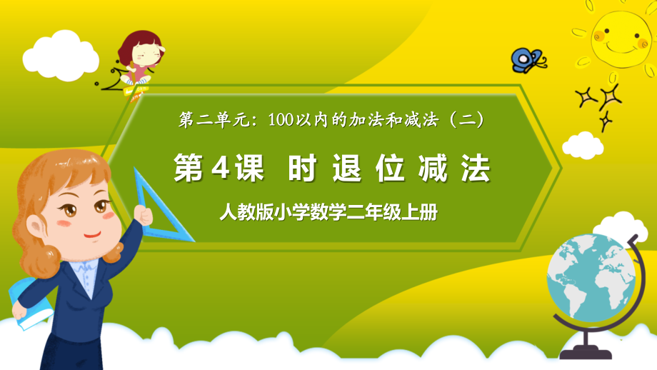 人教版小学数学二年级上册《退位减法》.pptx_第1页