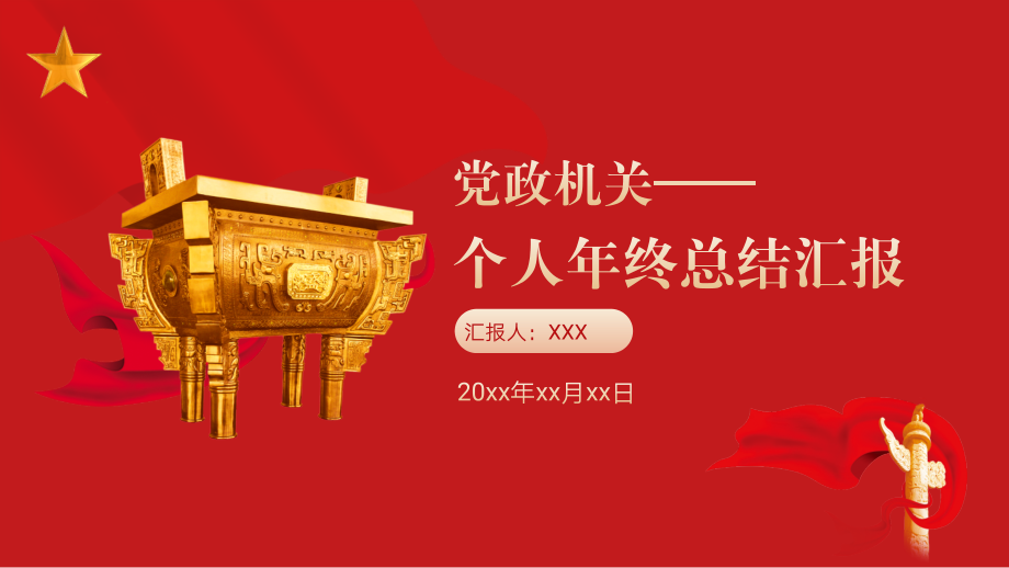 党政机关个人年终总结PPT模板.pptx_第1页