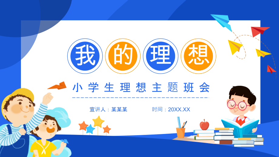 我的理想小学生理想主题班会.pptx_第1页