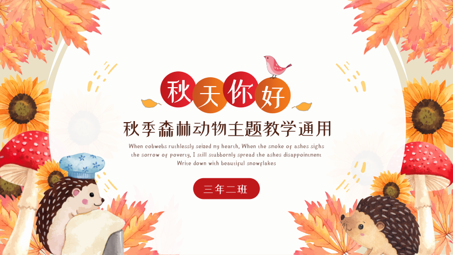 秋季森林动物主题教学通用ppt模板.pptx_第1页