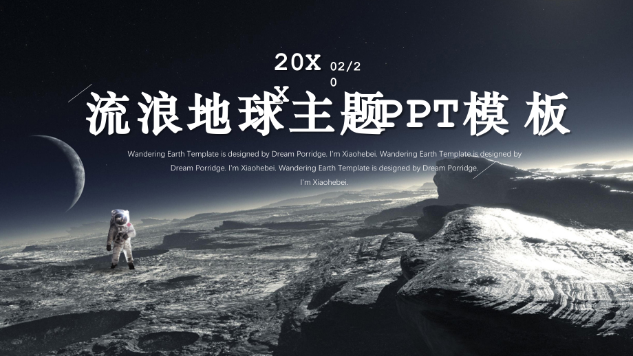 流浪地球主题PPT模板.pptx_第1页