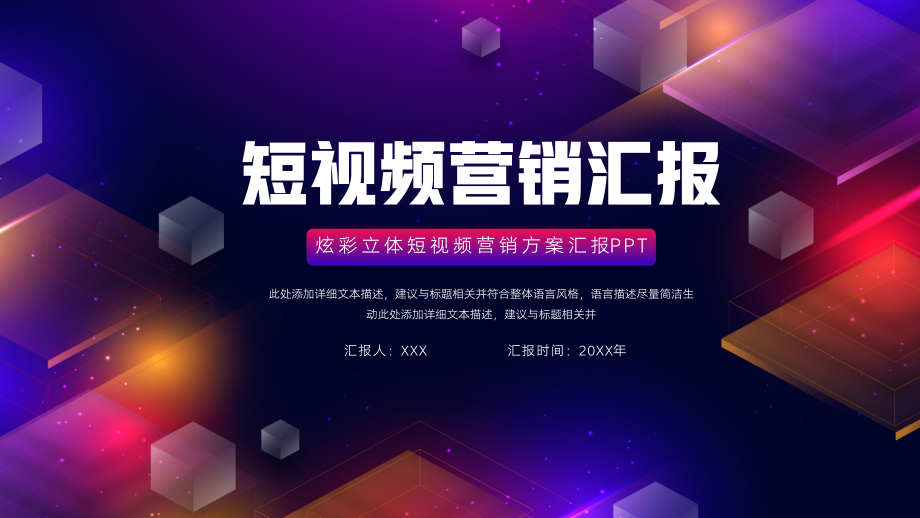 简约炫彩立体短视频营销方案汇报PPT模板.pptx_第1页