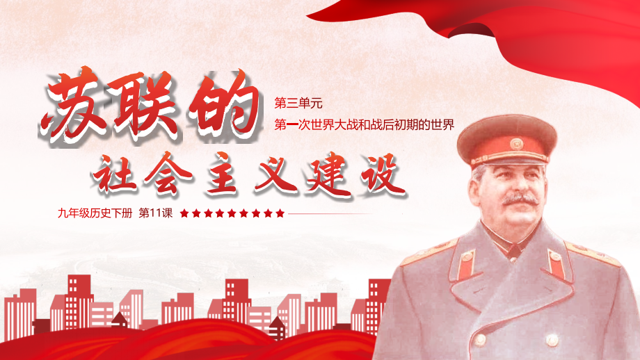 苏联的社会主义建设教学.pptx_第1页