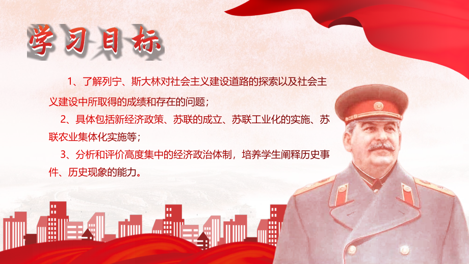 苏联的社会主义建设教学.pptx_第2页