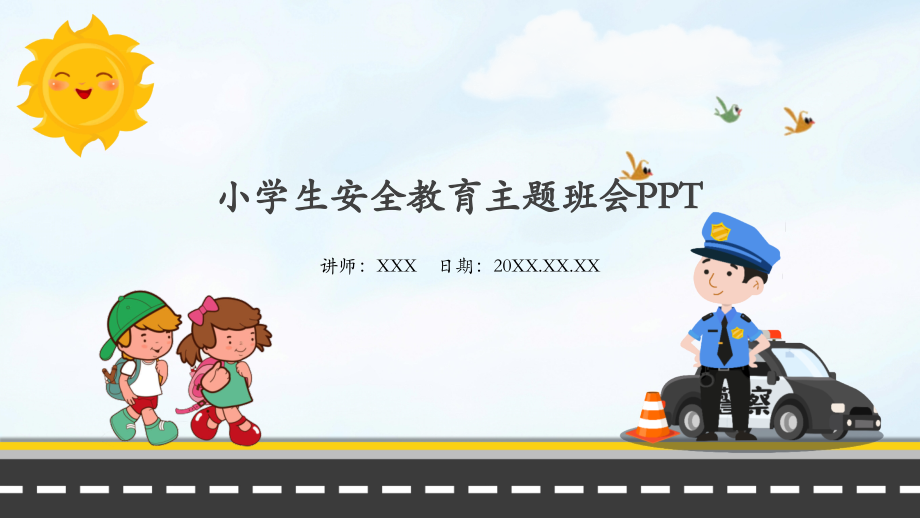 小学生安全教育主题班会-校园安全出行安全居家安全防拐防骗防走失.pptx_第1页
