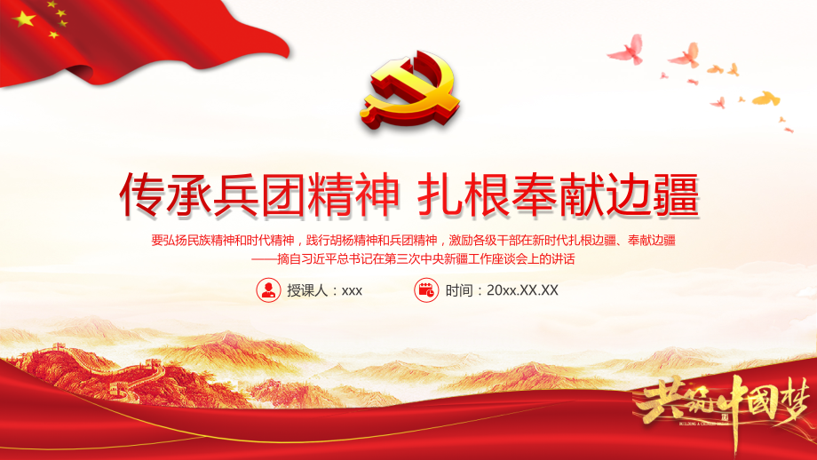 传承兵团精神扎根奉献边疆党课培训.pptx_第1页