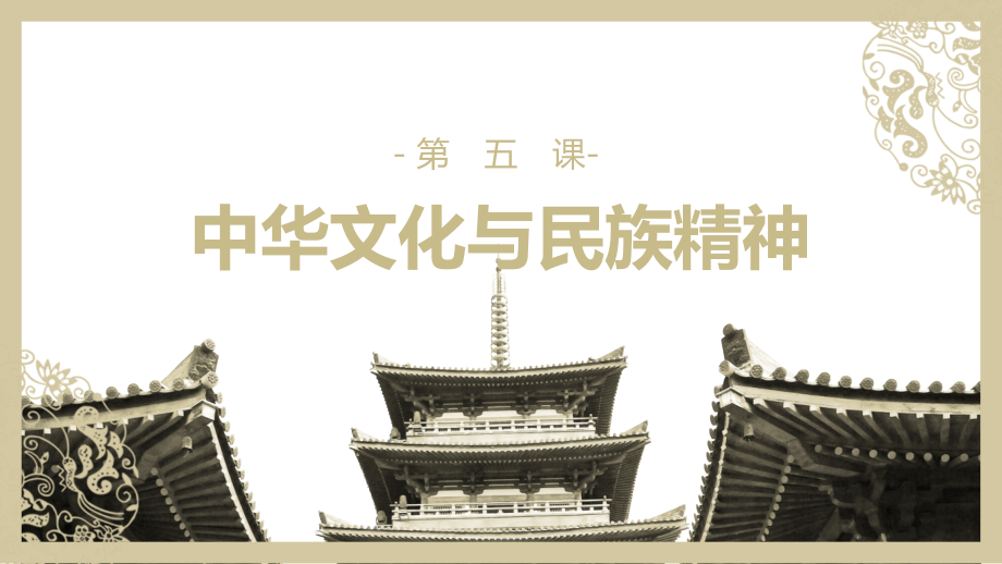 初中八年级思想品德《中华文化与民族精神》PPT教学课件.pptx_第1页
