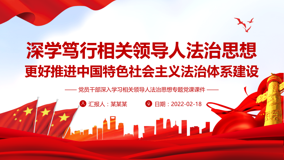 深学笃行习近平法治思想更好推进中国特色社会主义法治体系建设.pptx_第1页