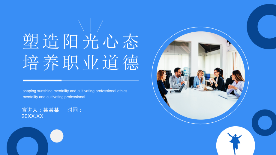 塑造阳光心态培养职业道德.pptx_第1页