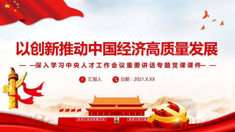为加快建设世界重要人才中心和创新高地贡献力量.ppt_第1页