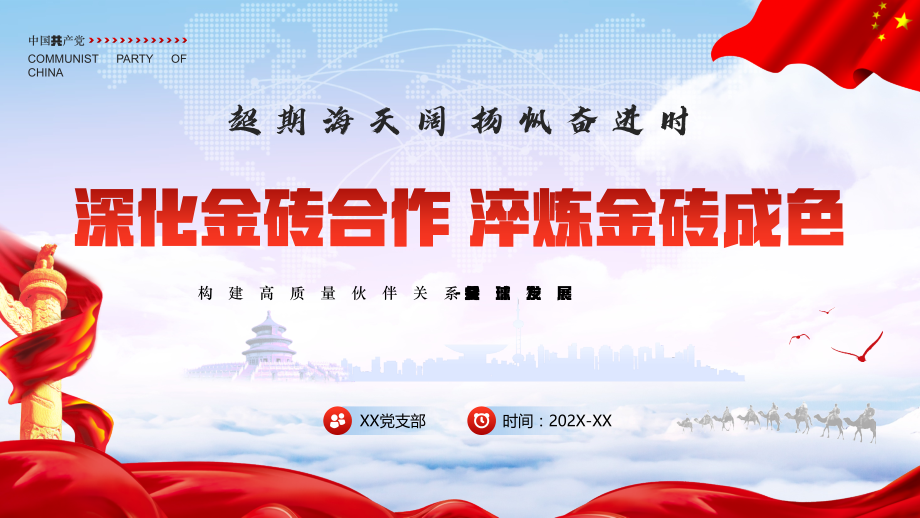 深化金砖合作淬炼金砖成色PPT构建高质量伙伴关系共创全球发展新时代.pptx_第1页
