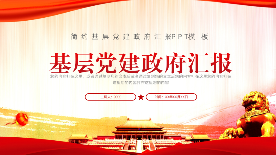 大气基层党建政府汇报PPT模板.pptx_第1页