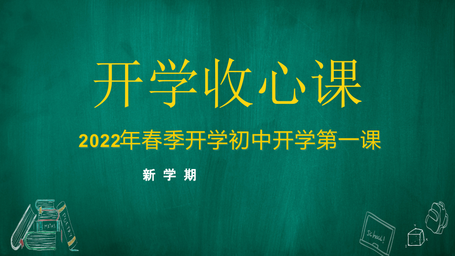 小学开学第一课主题班会PPT如何收心有付出才有回报.pptx_第1页