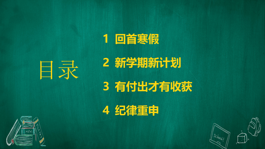 小学开学第一课主题班会PPT如何收心有付出才有回报.pptx_第2页