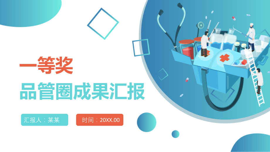 2022品管圈成果汇报PPT一等奖成果汇报专用.pptx_第1页