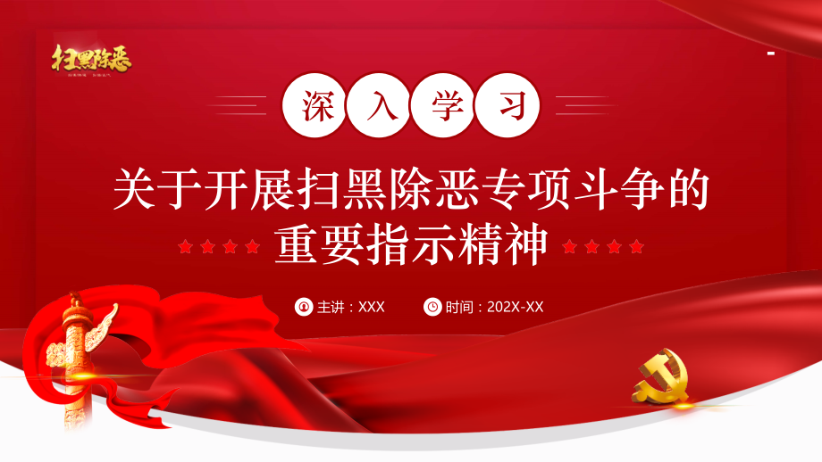 2022扫黑除恶严打黑恶势力弘扬社会正气PPT“扫黑-务尽-勿以“恶小”而不除.pptx_第1页