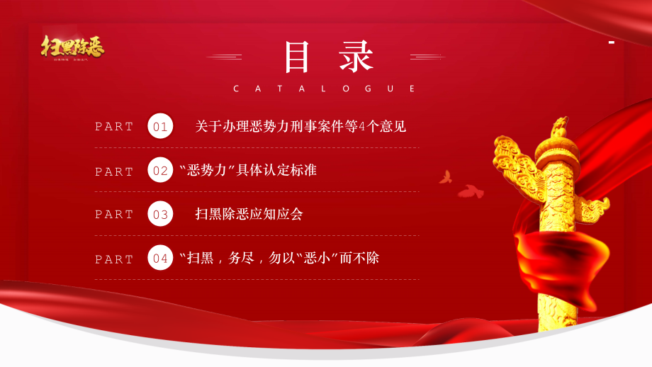 2022扫黑除恶严打黑恶势力弘扬社会正气PPT“扫黑-务尽-勿以“恶小”而不除.pptx_第2页