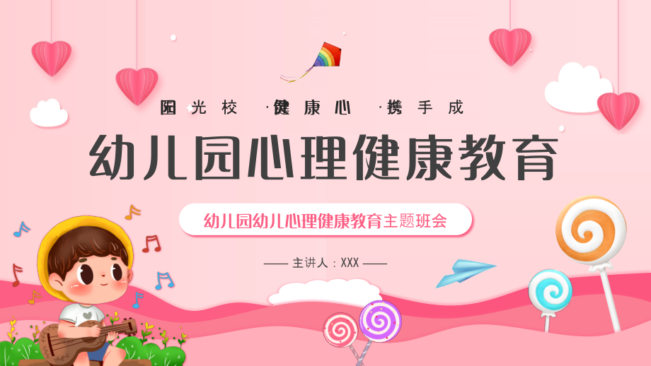 幼儿园心理健康教育PPT阳光校园健康心灵携手成长.pptx_第1页