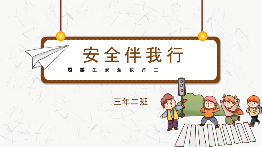 小学生安全教育主题班会.pptx_第1页