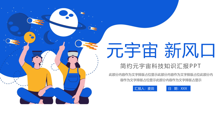 大气元宇宙科技知识新风口汇报PPT模板.pptx_第1页