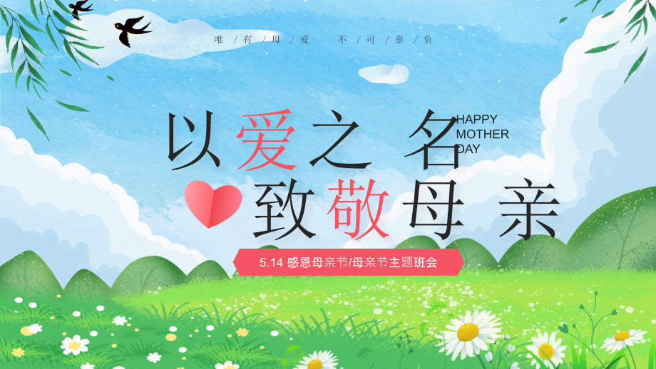感恩母亲节主题班会唯有母爱不可辜负.pptx_第1页