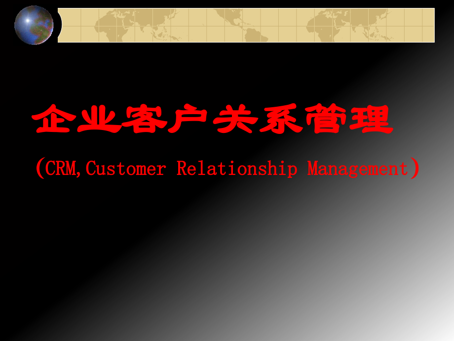 企业客户关系管理综述.pptx_第1页